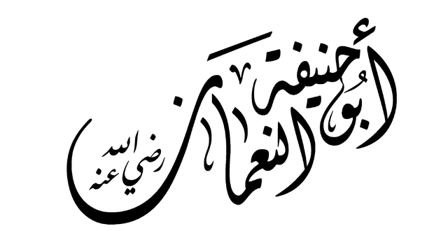 حنيفة النعمان 640x330 - معلومات عن أبو حنيفة النعمان